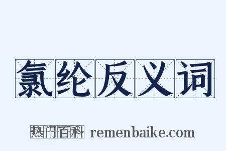 氯纶反义词是什么意思的图片